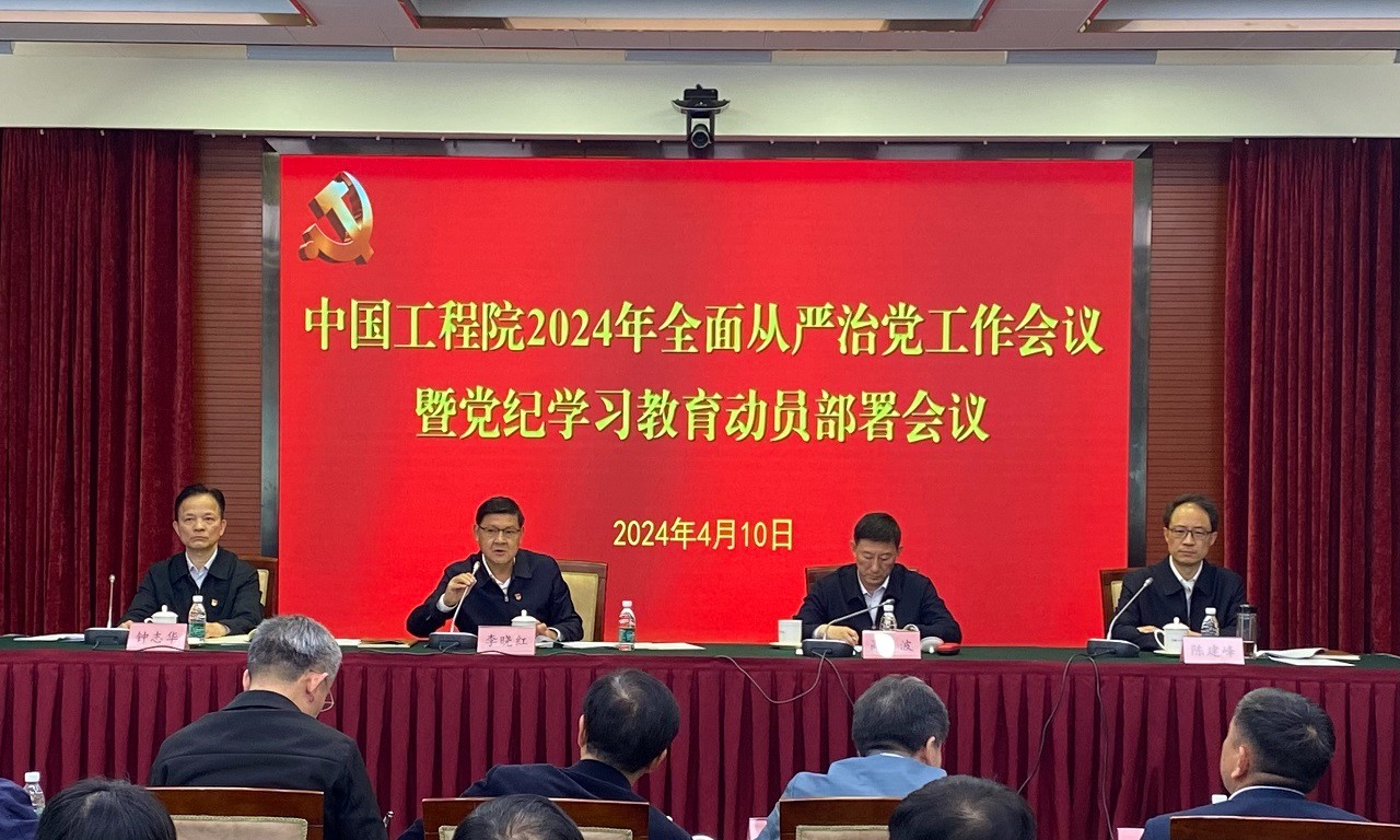 中国工程院、2024年全面的厳格党内統治工作会議及び党規律学習教育動員配置会議を開催