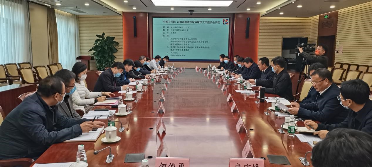 中国工程院与云南省曲靖市2021年定点帮扶工作座谈会召开.jpg