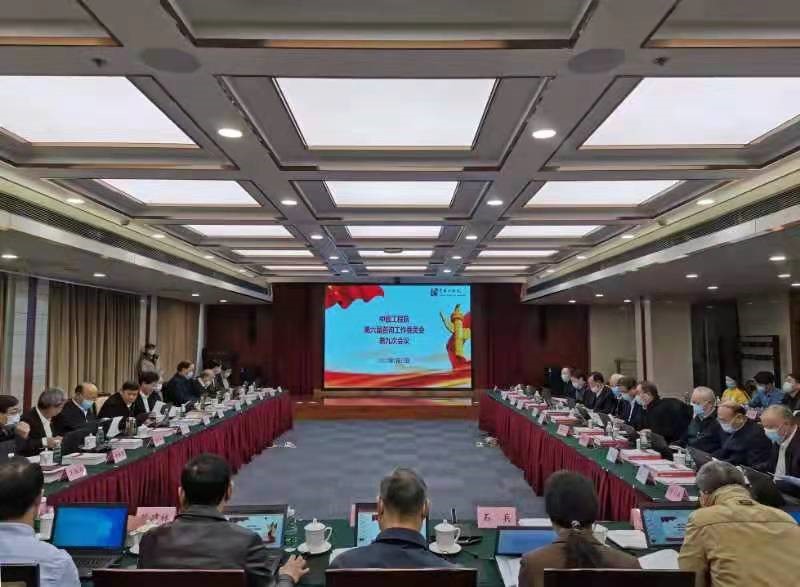 中国工程院第六届咨询工作委员会第九次会议在京召开.jpg