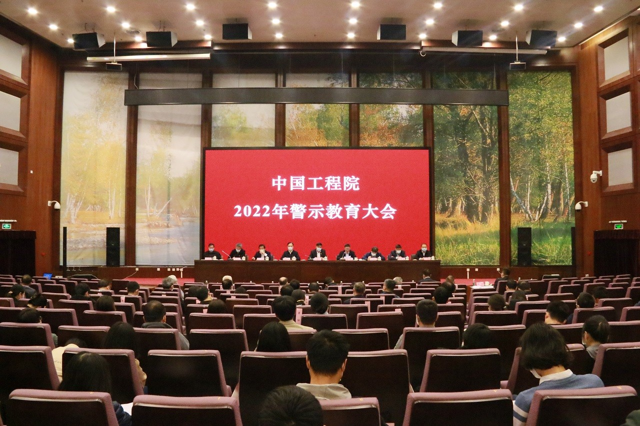 中国工程院召开2022年警示教育大会.jpg