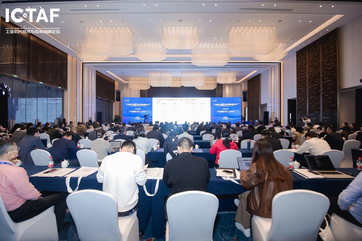 第一届工业芯片技术与应用高端论坛在杭州举办