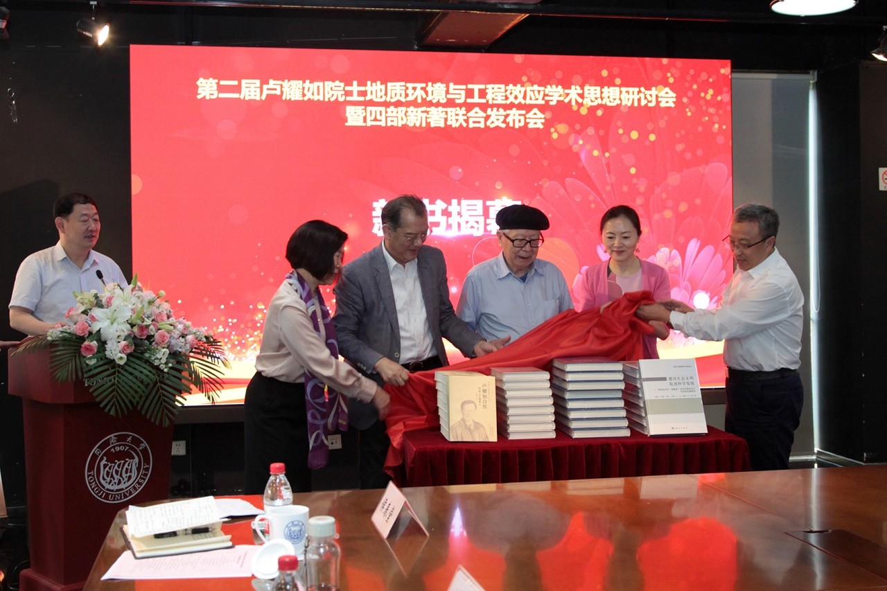 卢耀如院士地质环境与工程效应学术思想研讨会暨《卢耀如自传》等四部新著联合发布会在上海举行