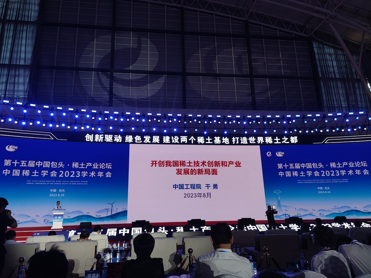 第十五届中国包头·稀土产业论坛开幕