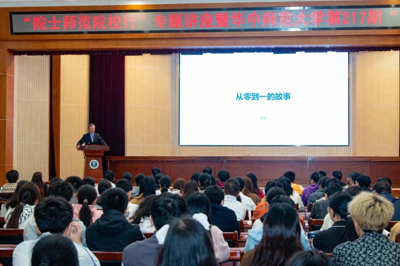 “院士师范院校行”活动在华中师范大学举办