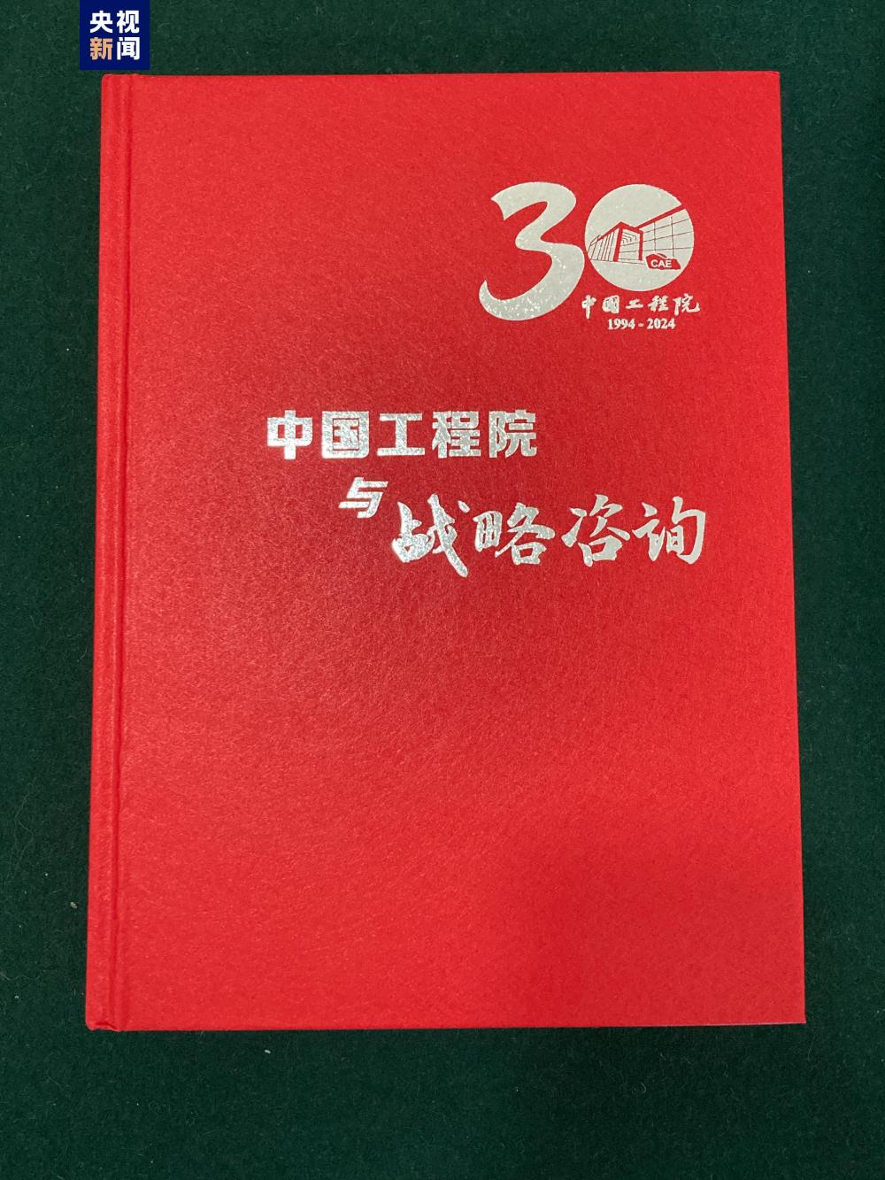 中国工程院百项工程与百项咨询成果发布