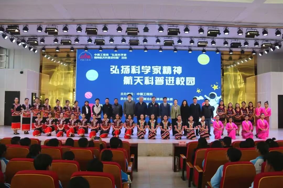 中国工程院“弘扬科学家精神航天科普进校园”活动走进云南澜沧